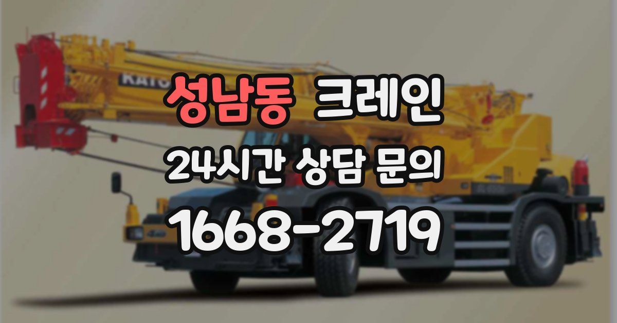 성남동 크레인