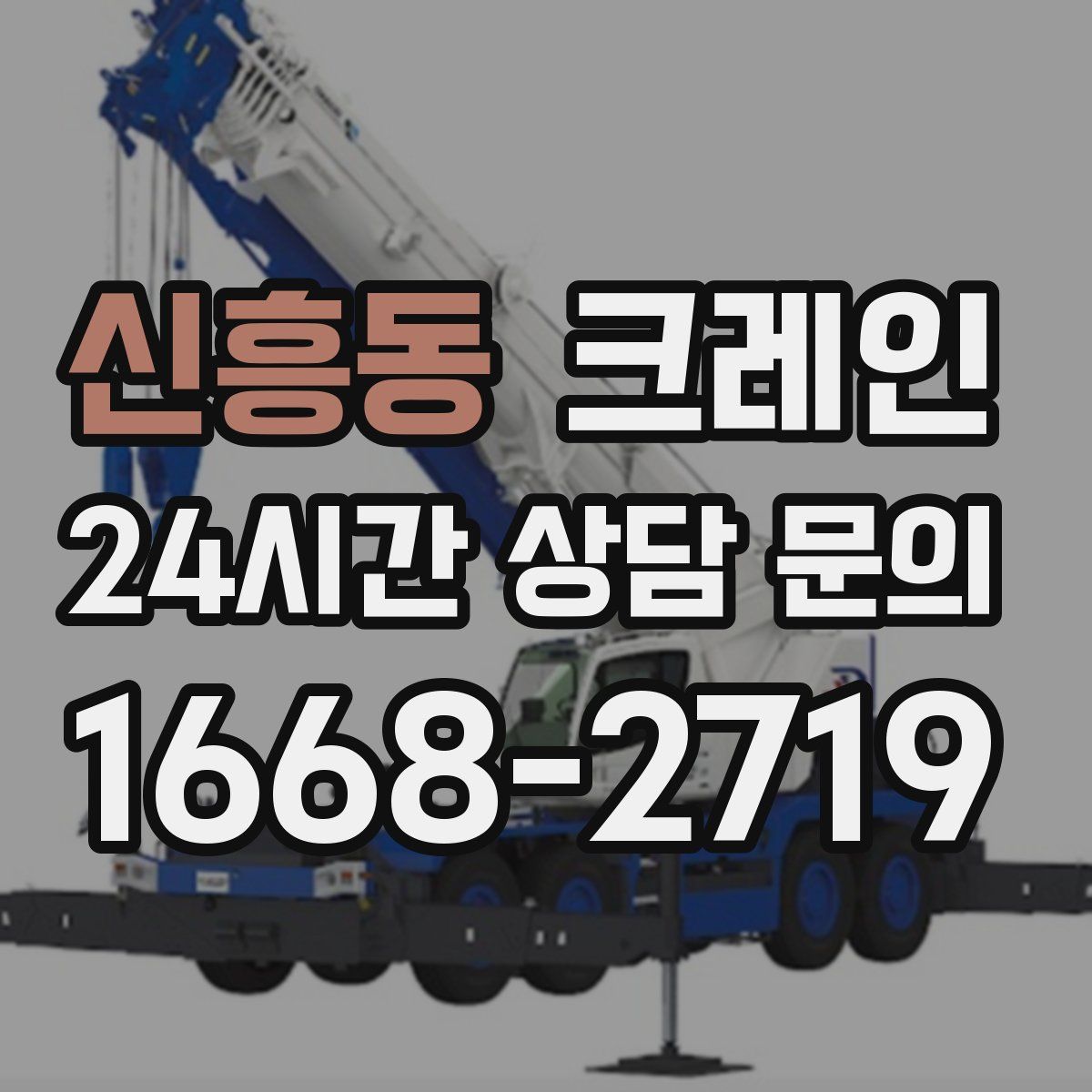 신흥동 카고 크레인