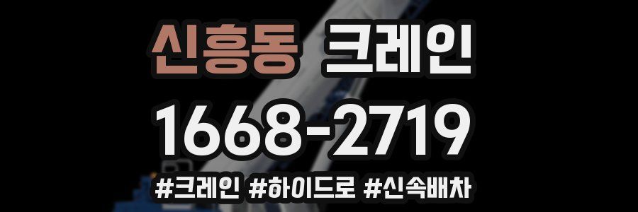 신흥동 크레인 작업