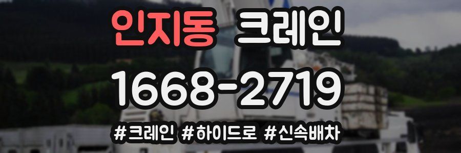 인지동 크레인 작업