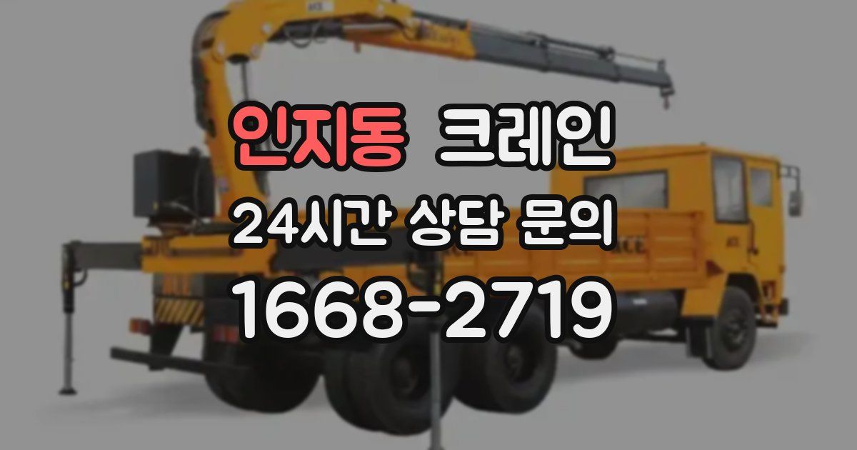 인지동 크레인