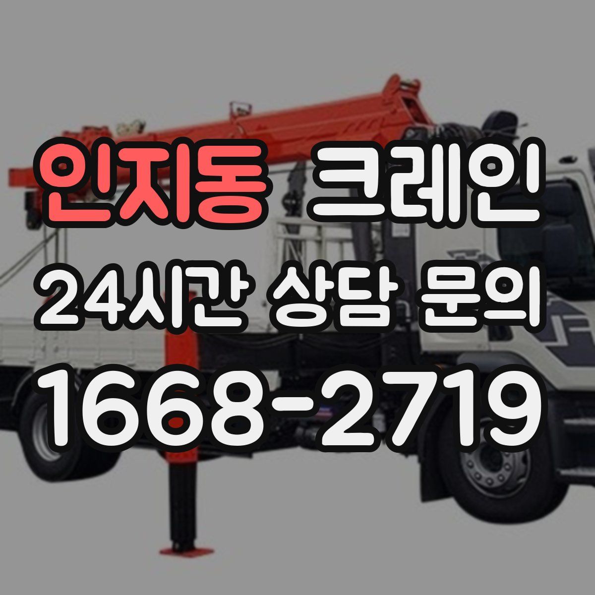 인지동 카고 크레인