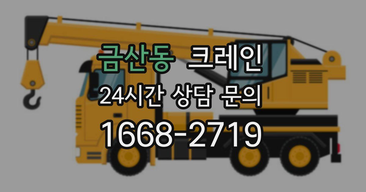 금산동 크레인