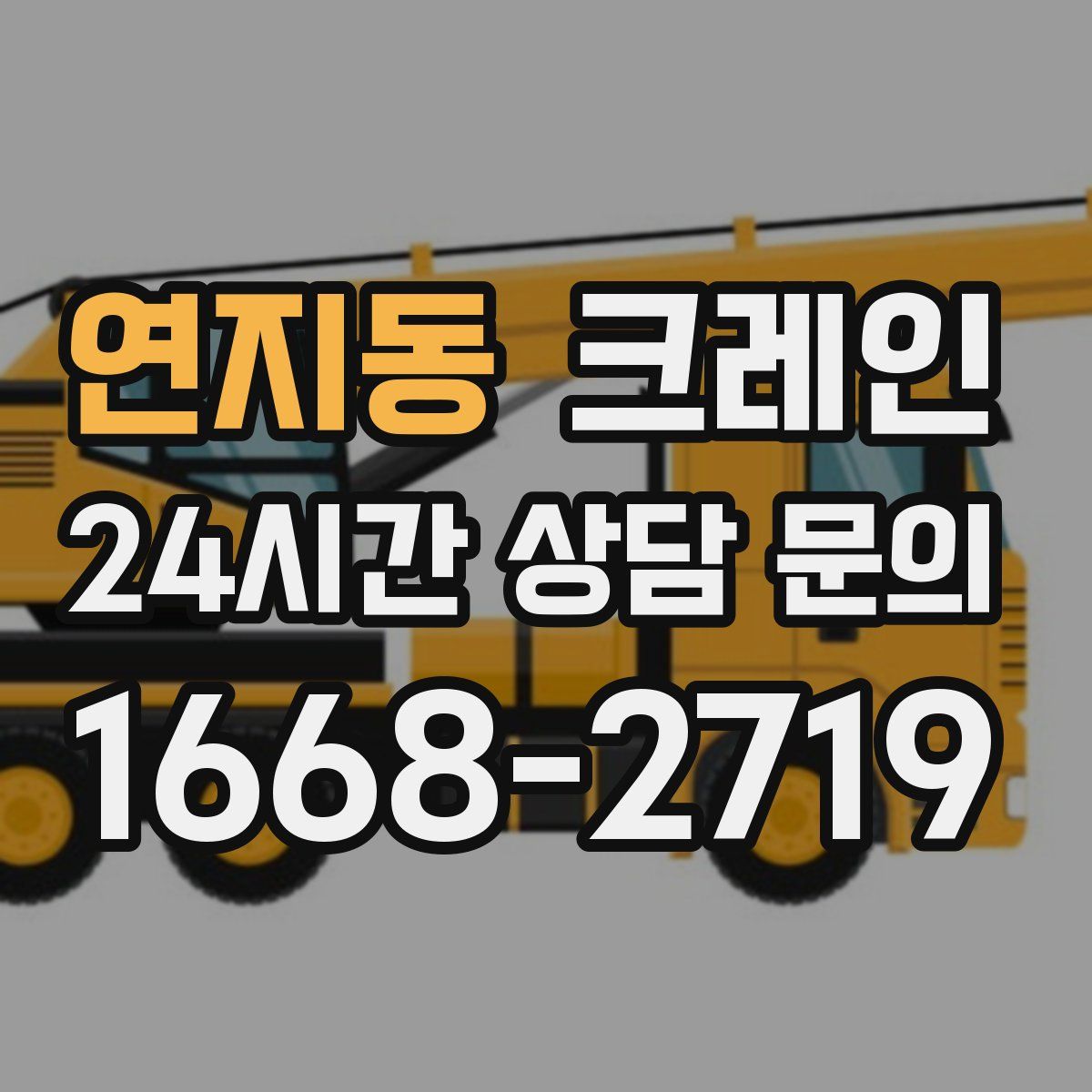 연지동 카고 크레인