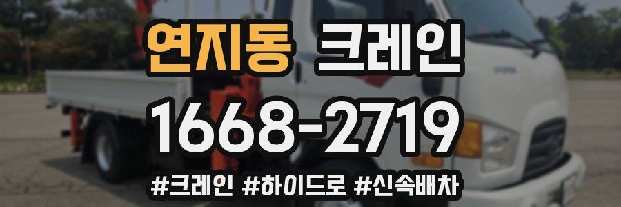 연지동 크레인 작업