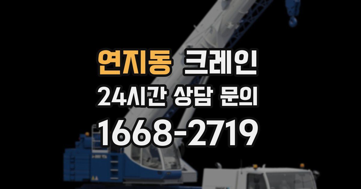 연지동 크레인