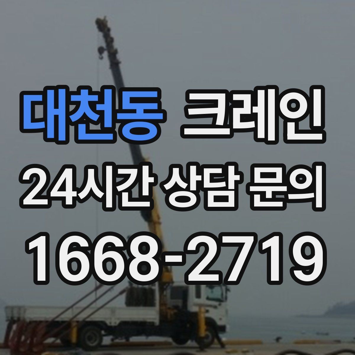 대천동 크레인 주변 장애물 많은 현장 계획 세우기