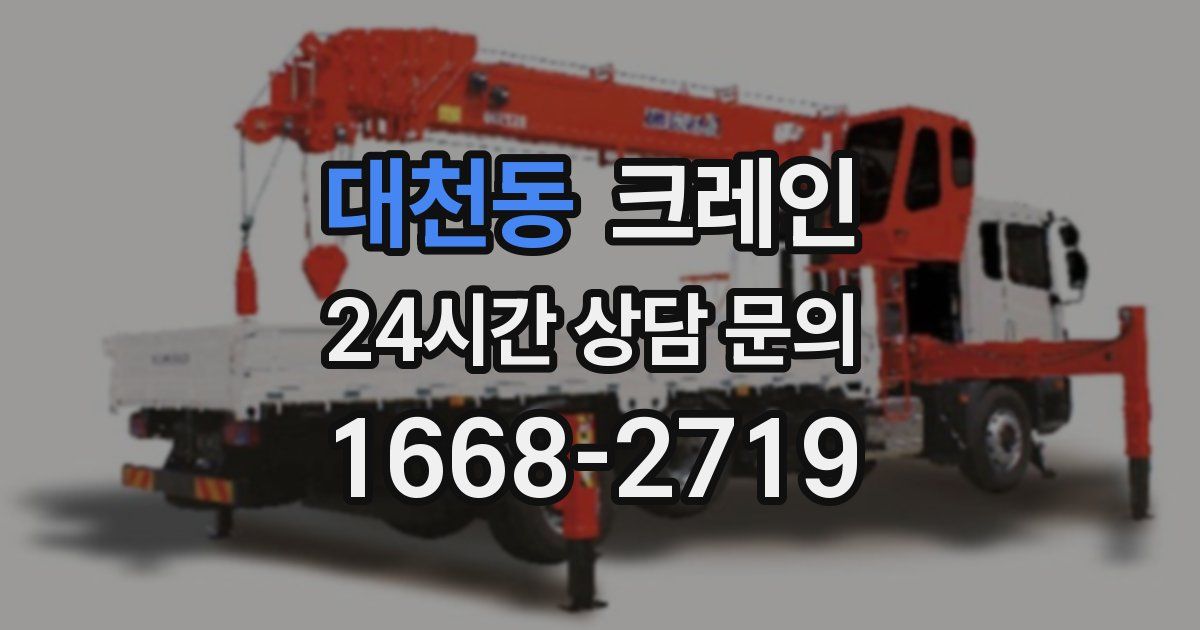 대천동 크레인
