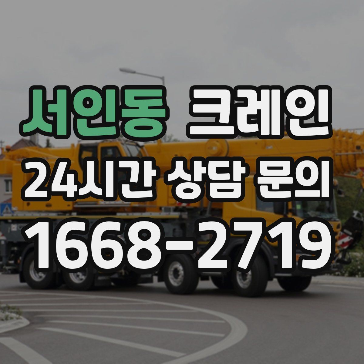 서인동 크레인 중량물 하역 시 속도 조절이 필요한 이유