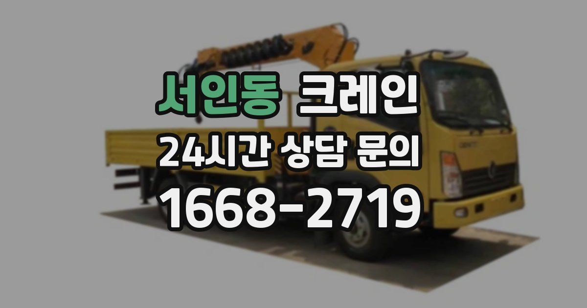 서인동 크레인