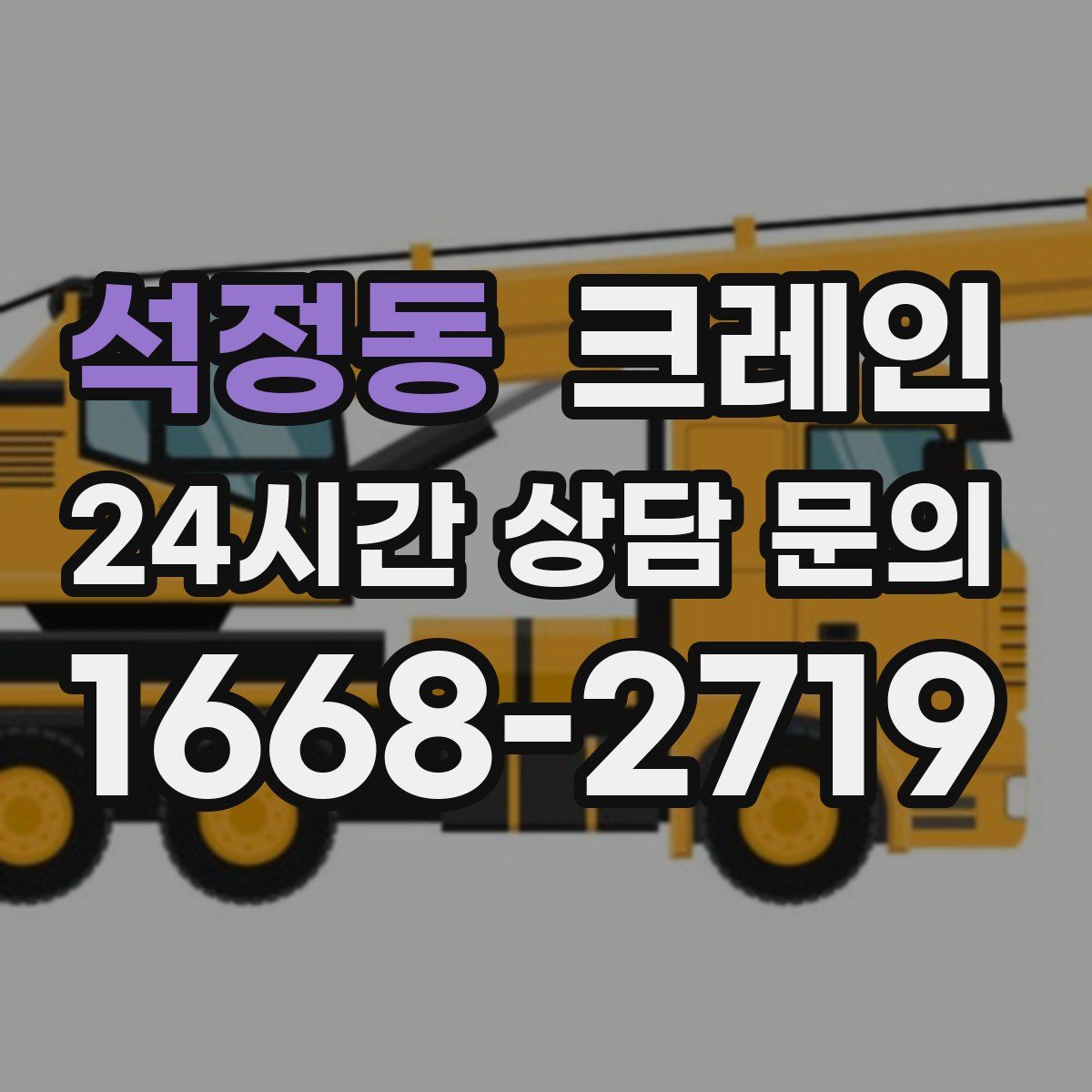 석정동 카고 크레인