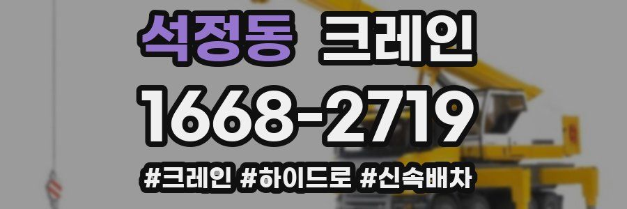 석정동 크레인 작업