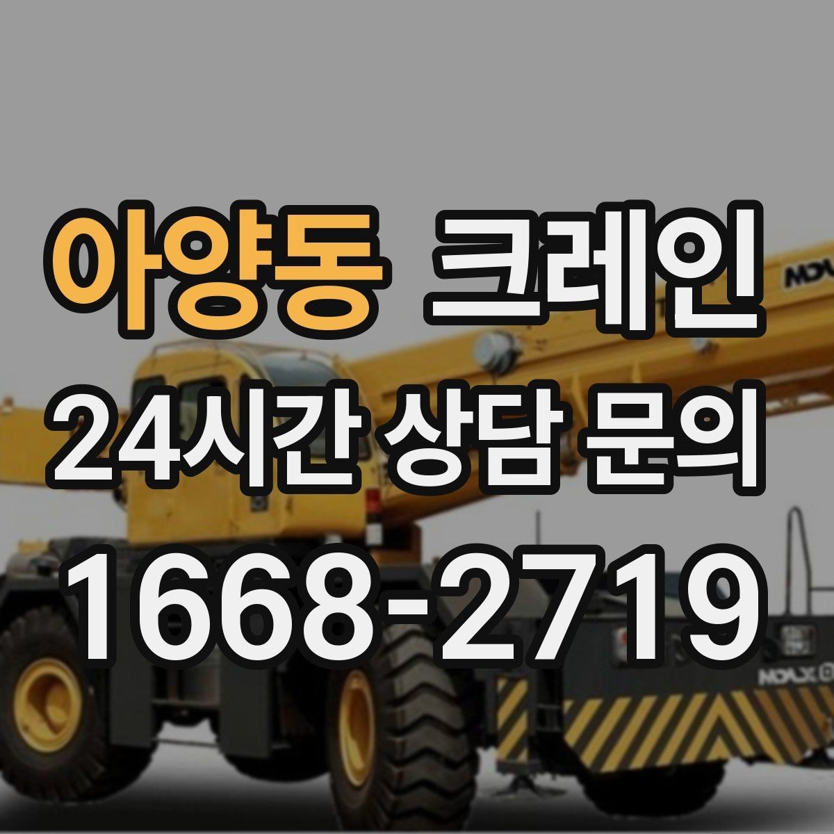 아양동 크레인 상가 앞 하역 안전하게 진행하기