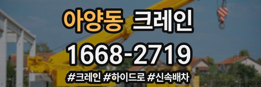 아양동 크레인 작업
