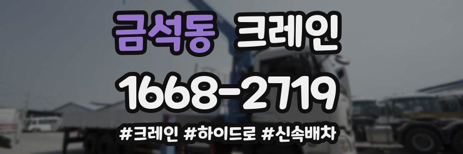 금석동 크레인 작업