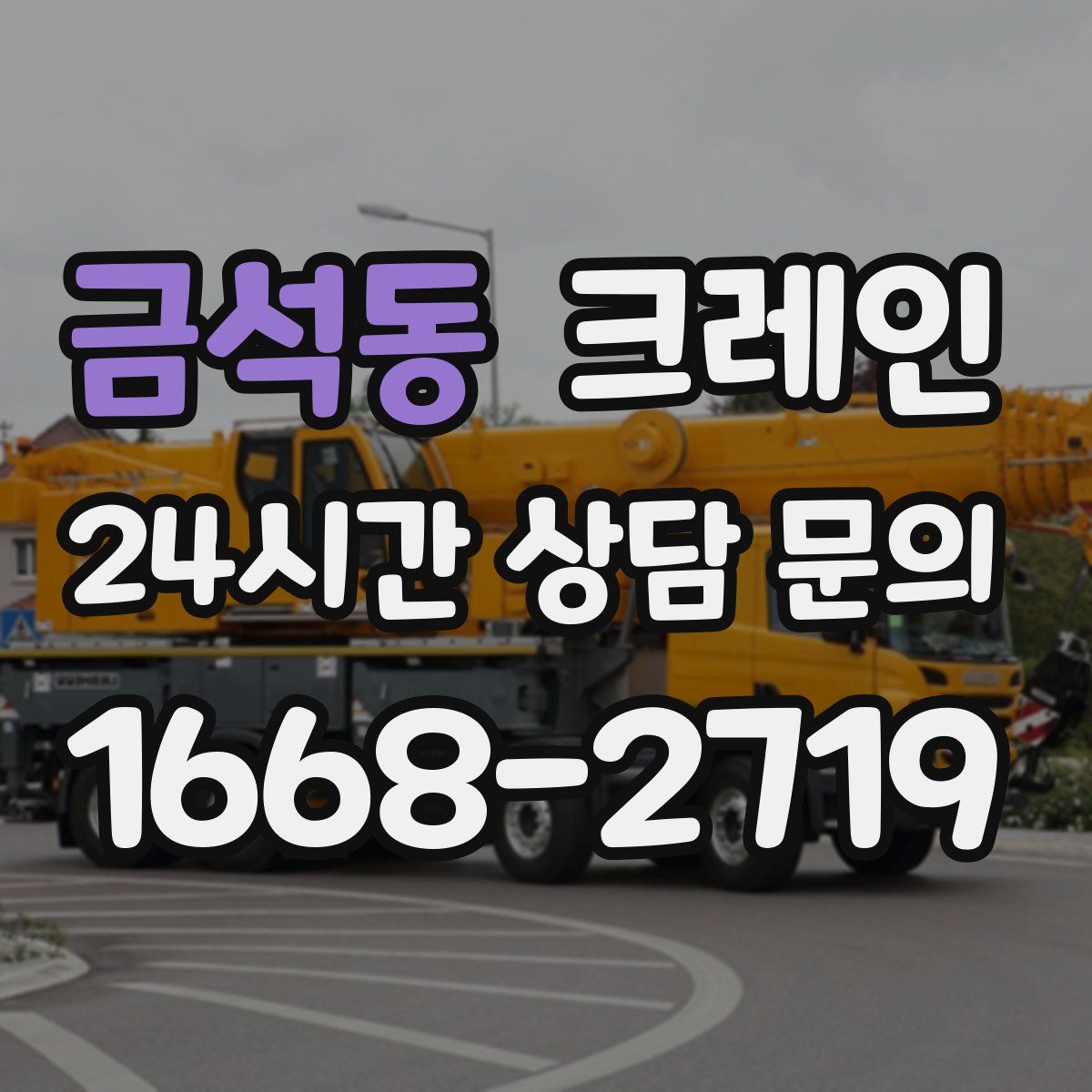 금석동 카고 크레인