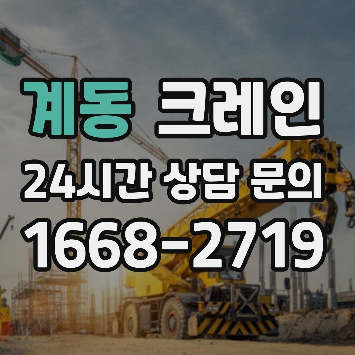 계동 크레인 야외 작업은 날씨 변수 대응이 핵심
