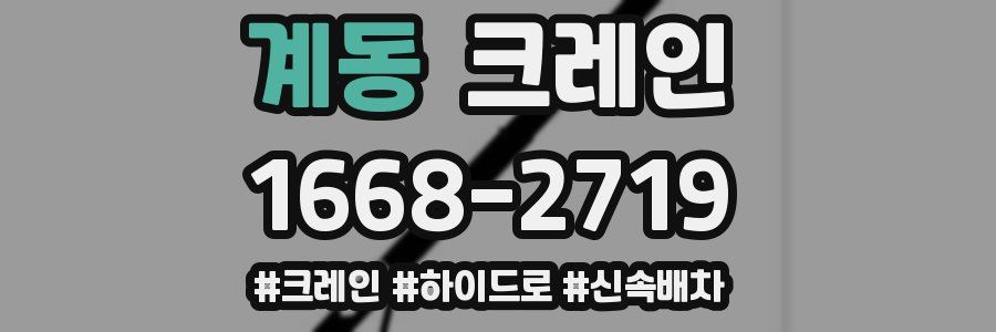 계동 크레인 작업