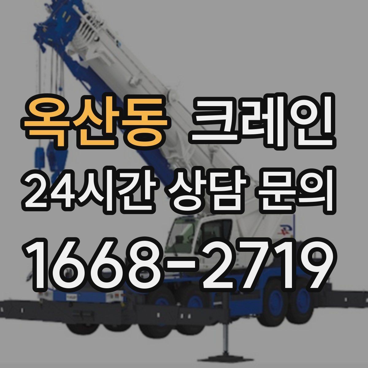옥산동 크레인 반출 상차만 필요한 경우도 가능합니다