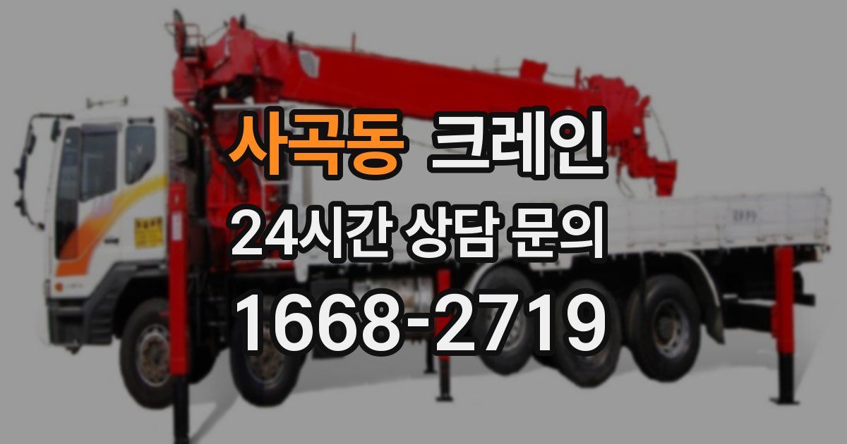 사곡동 크레인
