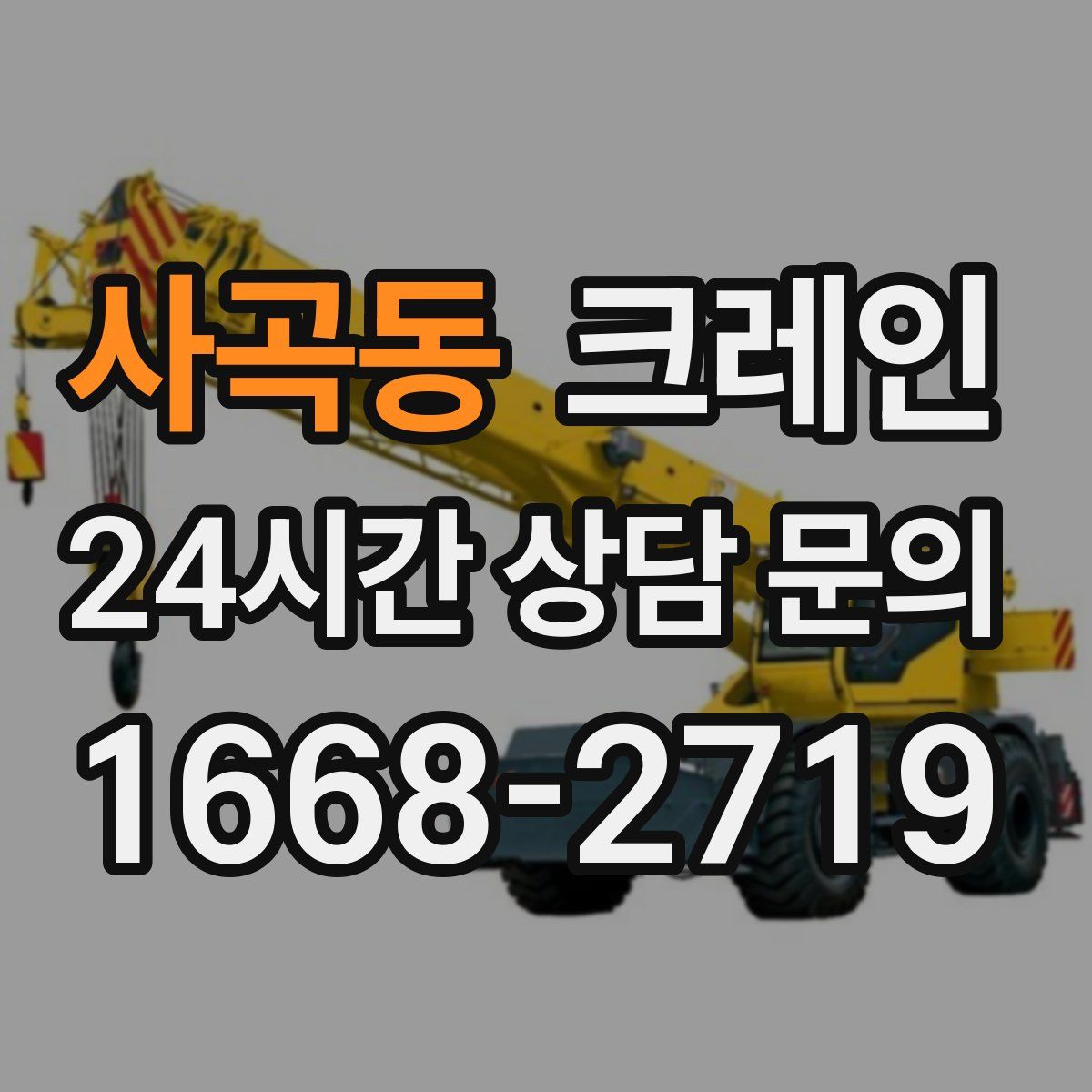 사곡동 카고 크레인