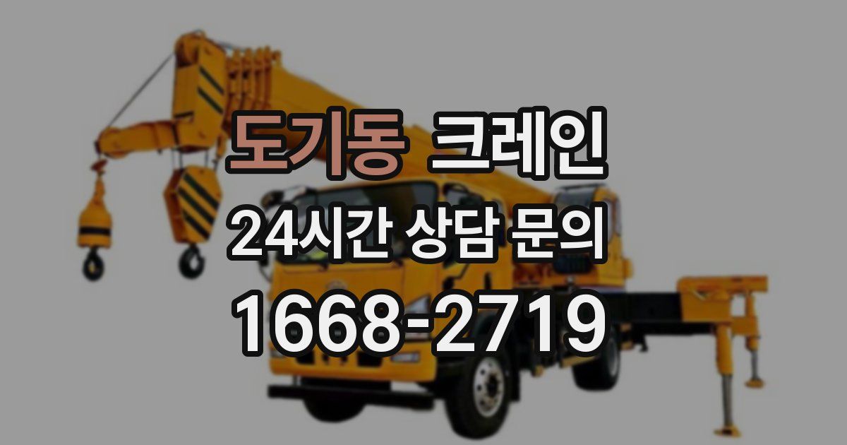 도기동 크레인