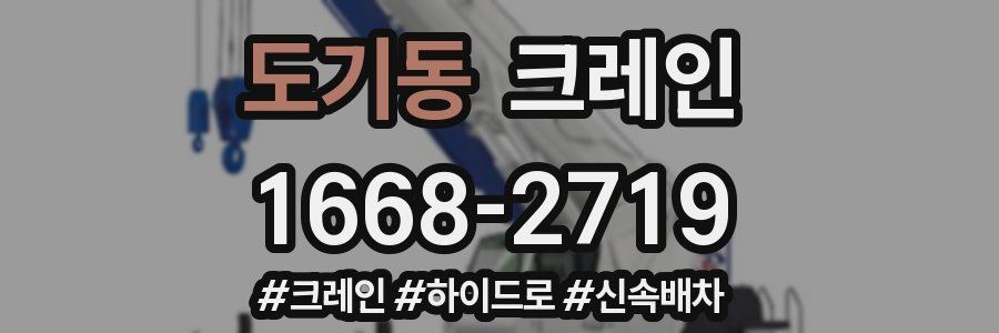 도기동 크레인 작업