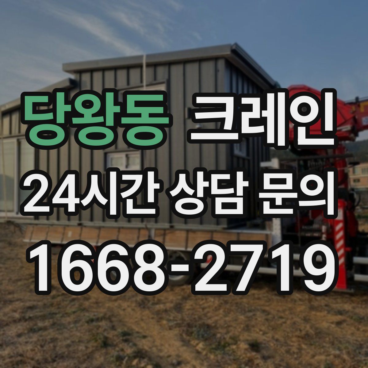 당왕동 카고 크레인