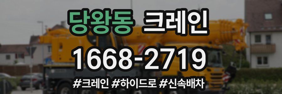 당왕동 크레인 작업