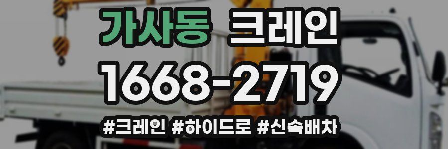 가사동 크레인 작업