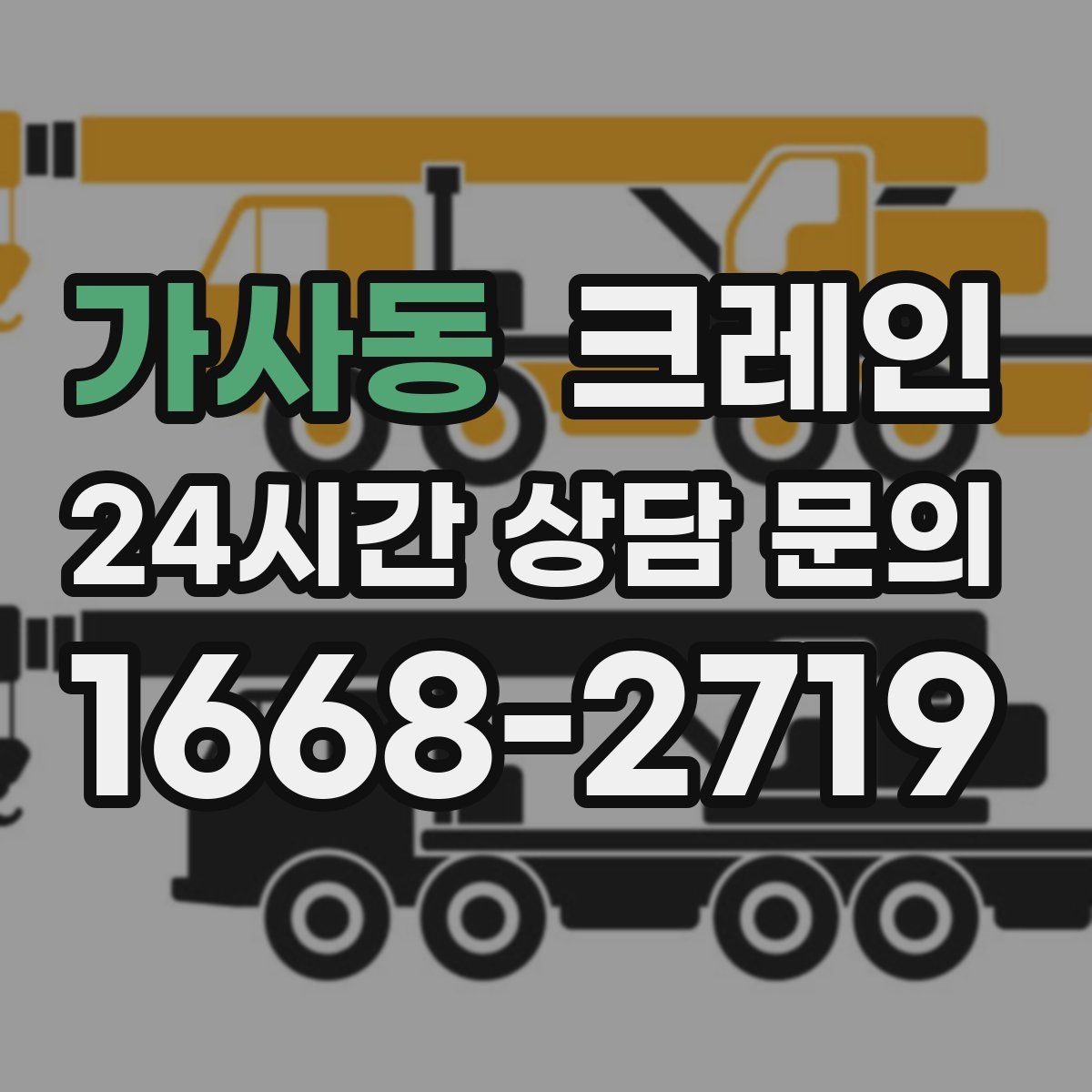 가사동 카고 크레인