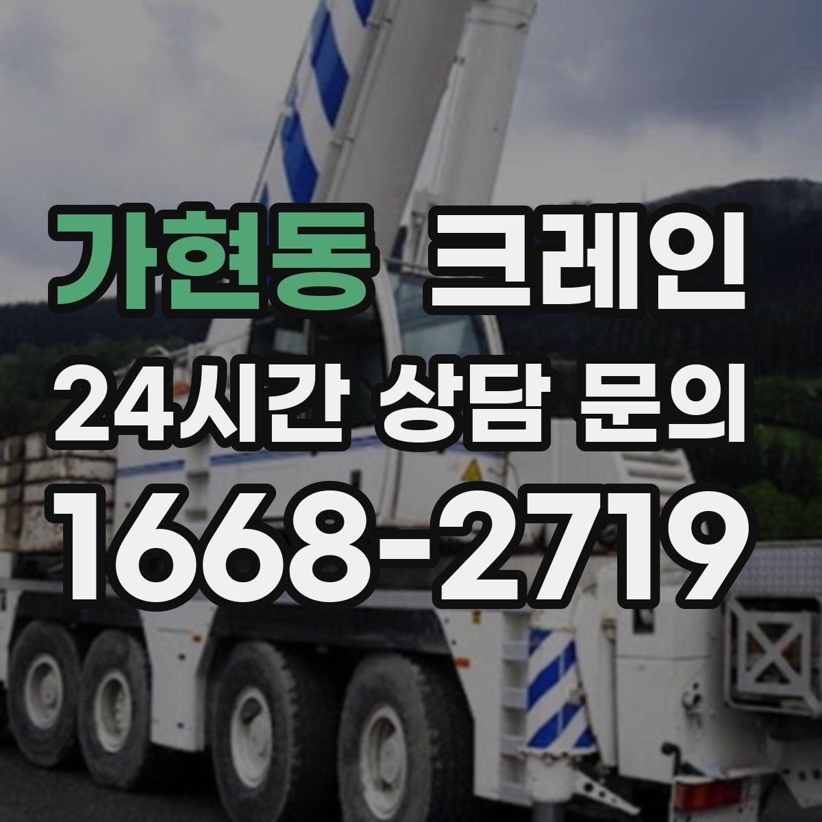 가현동 크레인 운반과 하역을 연속 처리하는 방식
