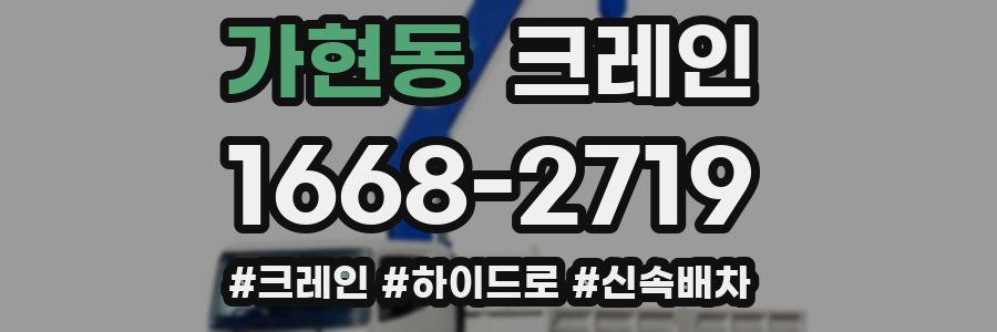 가현동 크레인 작업