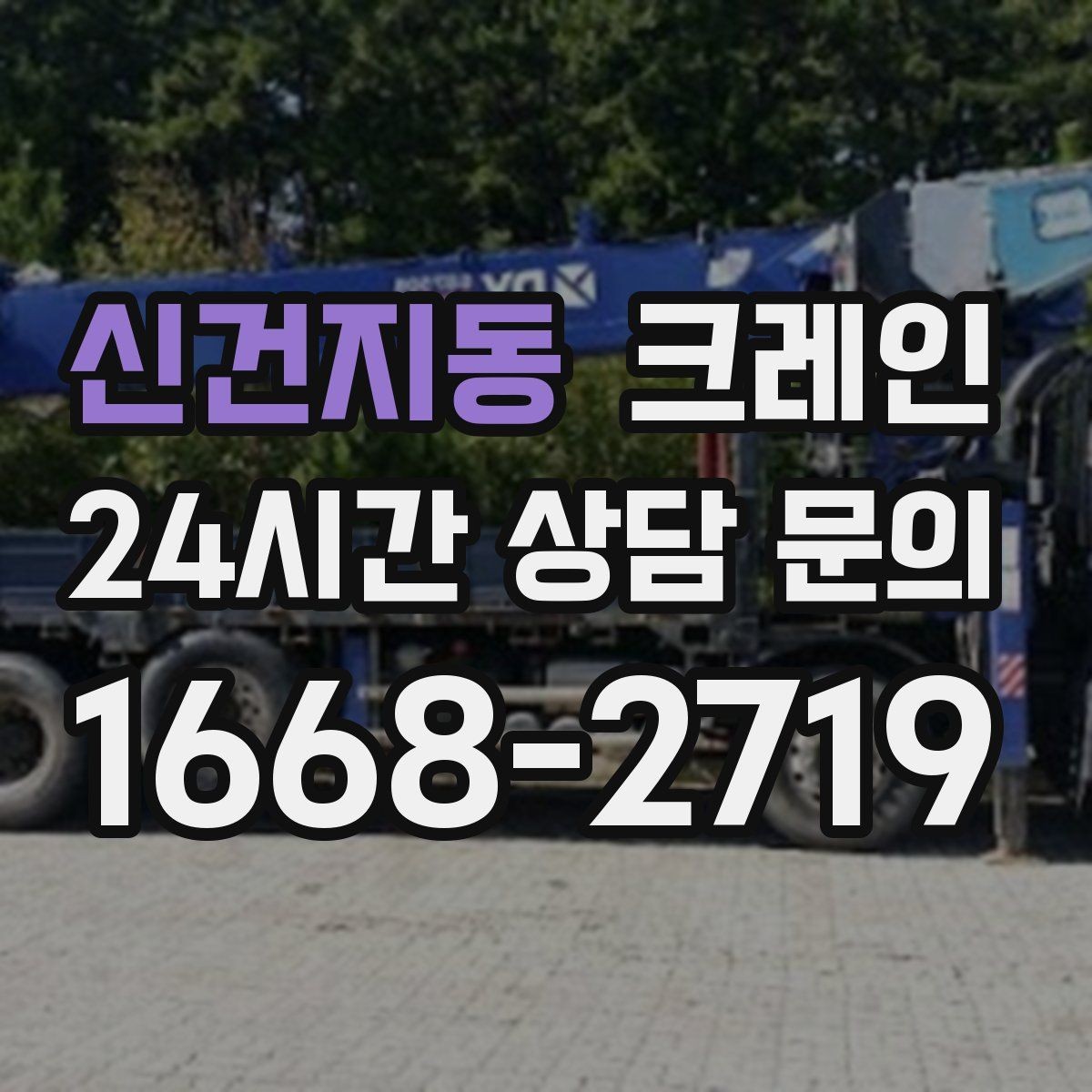 신건지동 크레인 현장 조건이 달라도 적합한 장비로 안내