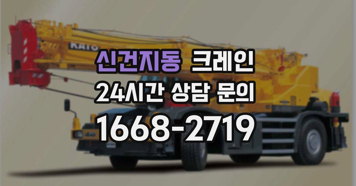 신건지동 크레인