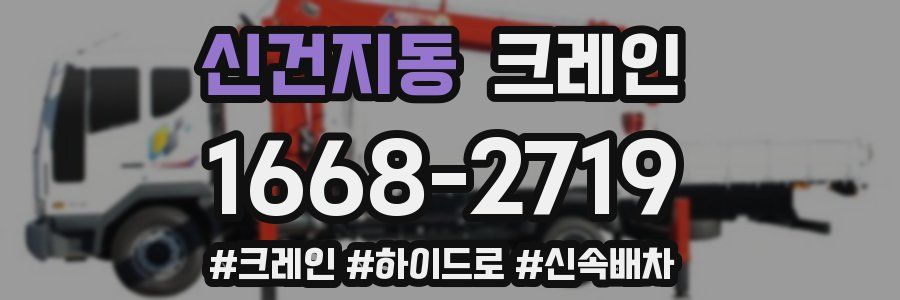 신건지동 크레인 작업