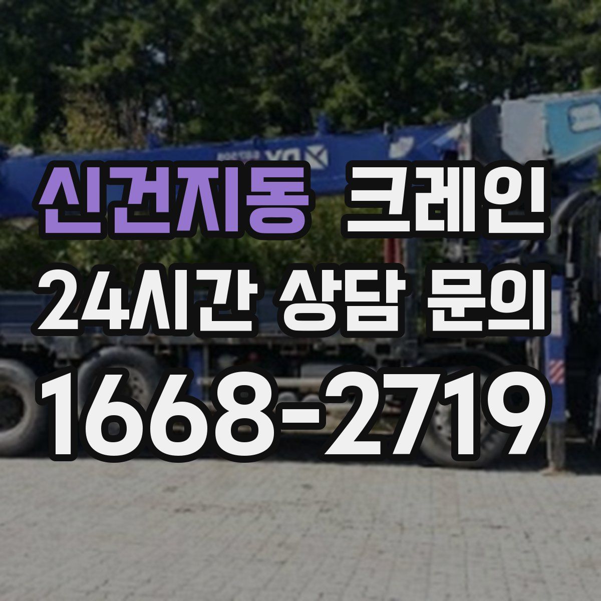 신건지동 카고 크레인