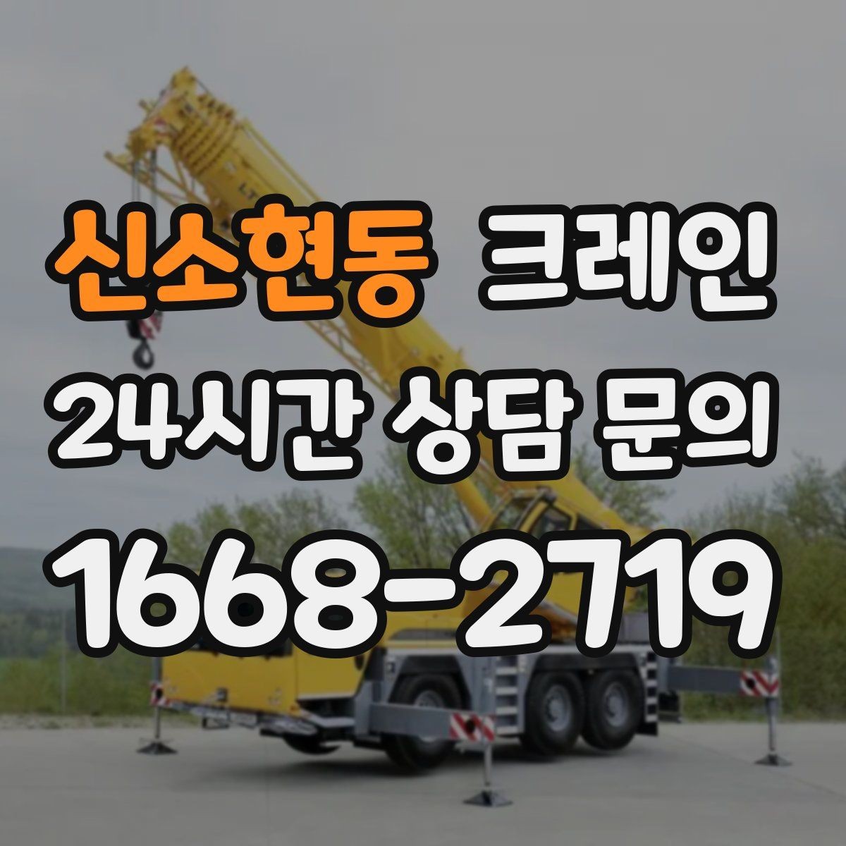 신소현동 크레인 소형 현장에 맞는 장비 구성법