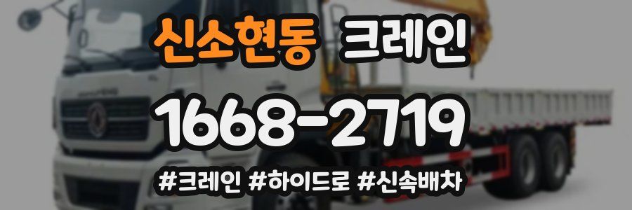 신소현동 크레인 작업