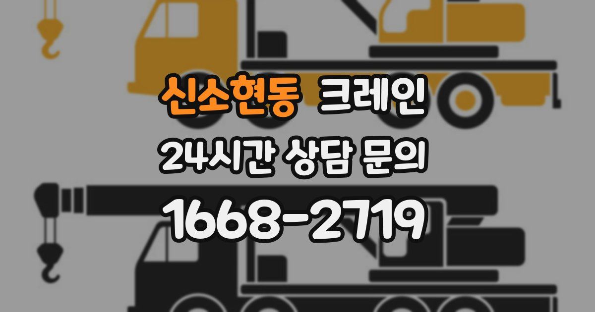 신소현동 크레인