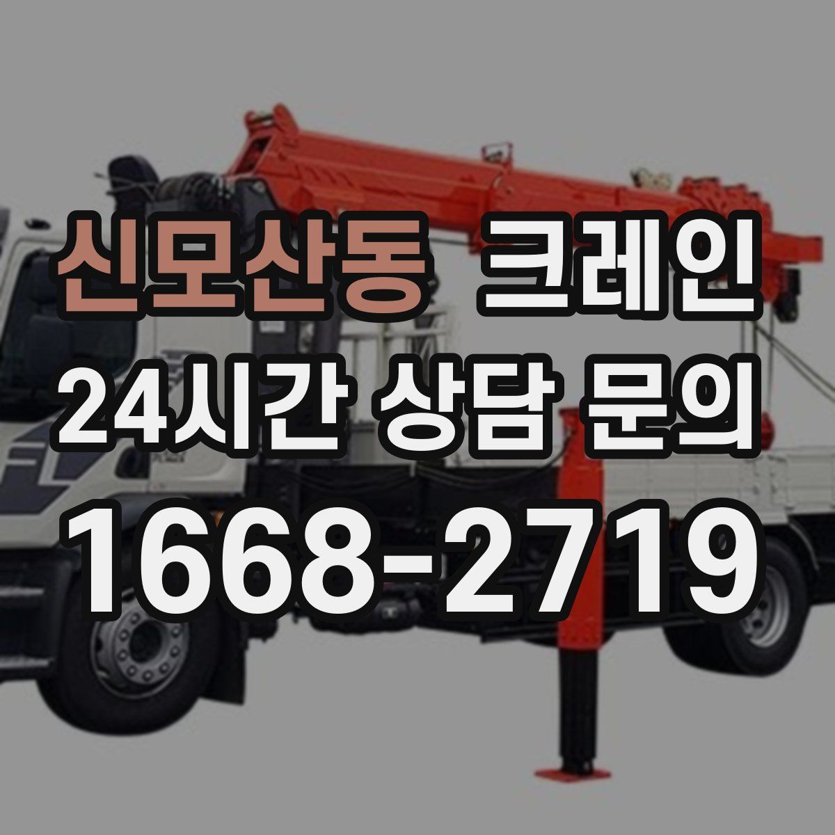 신모산동 카고 크레인