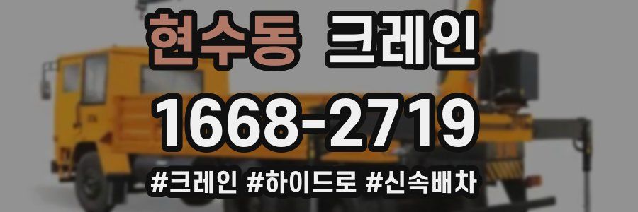 현수동 크레인 작업