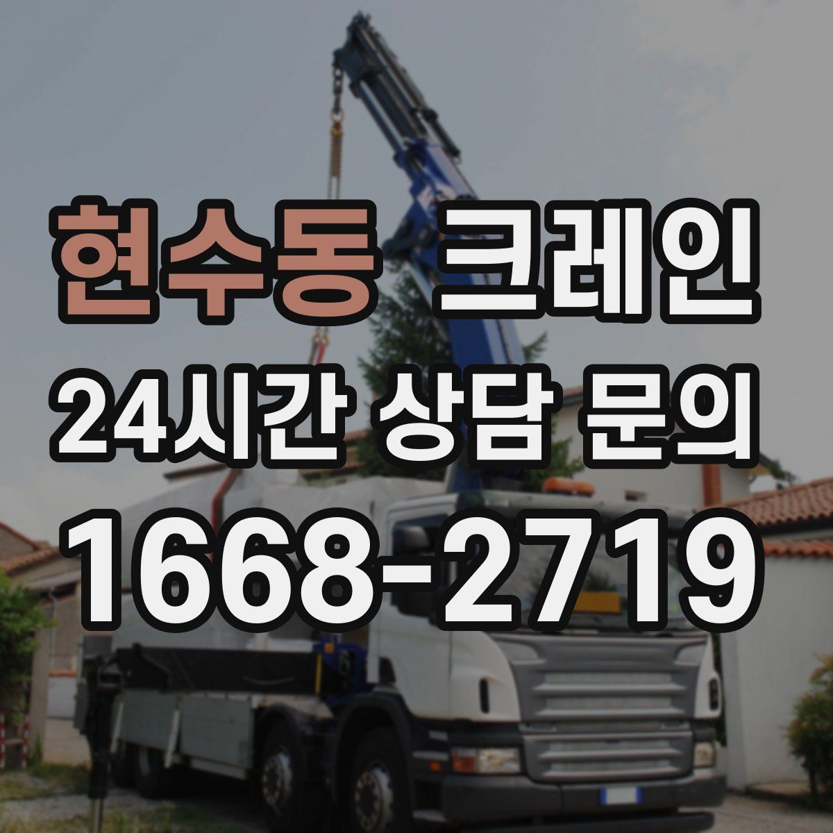 현수동 카고 크레인