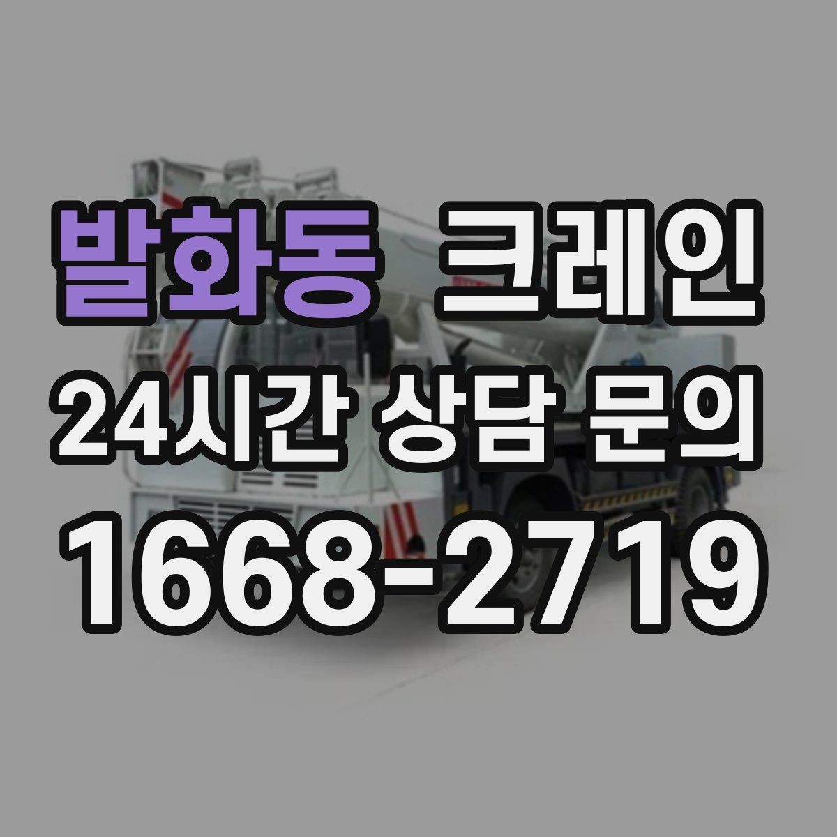 발화동 크레인 라인 확장에 필요한 투입 계획