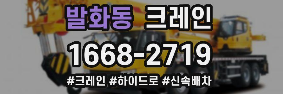 발화동 크레인 작업