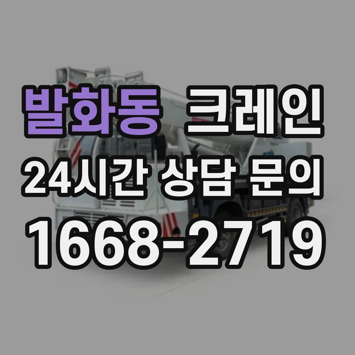 발화동 카고 크레인