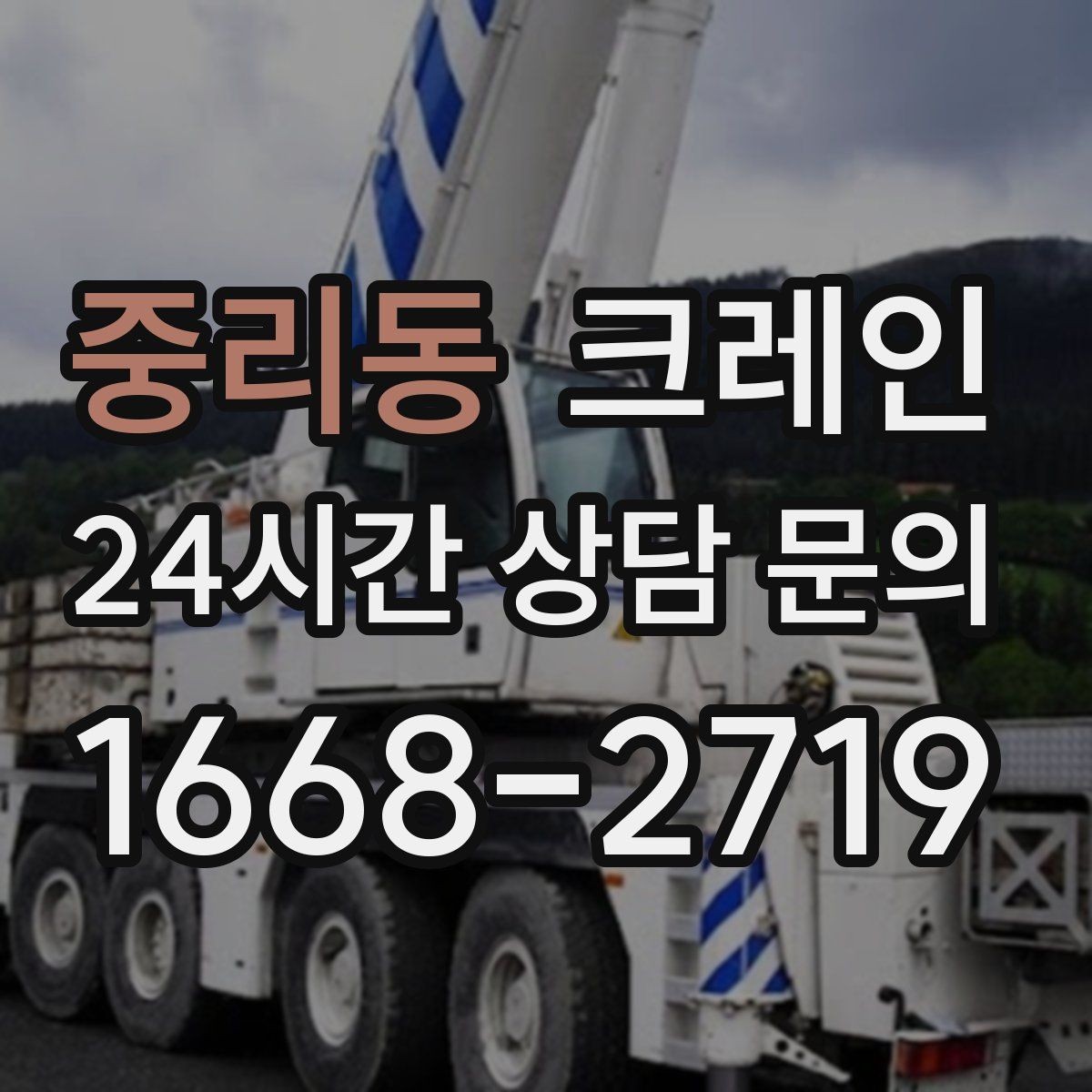 중리동 크레인 기계 반입 시 작업 동선 먼저 잡기