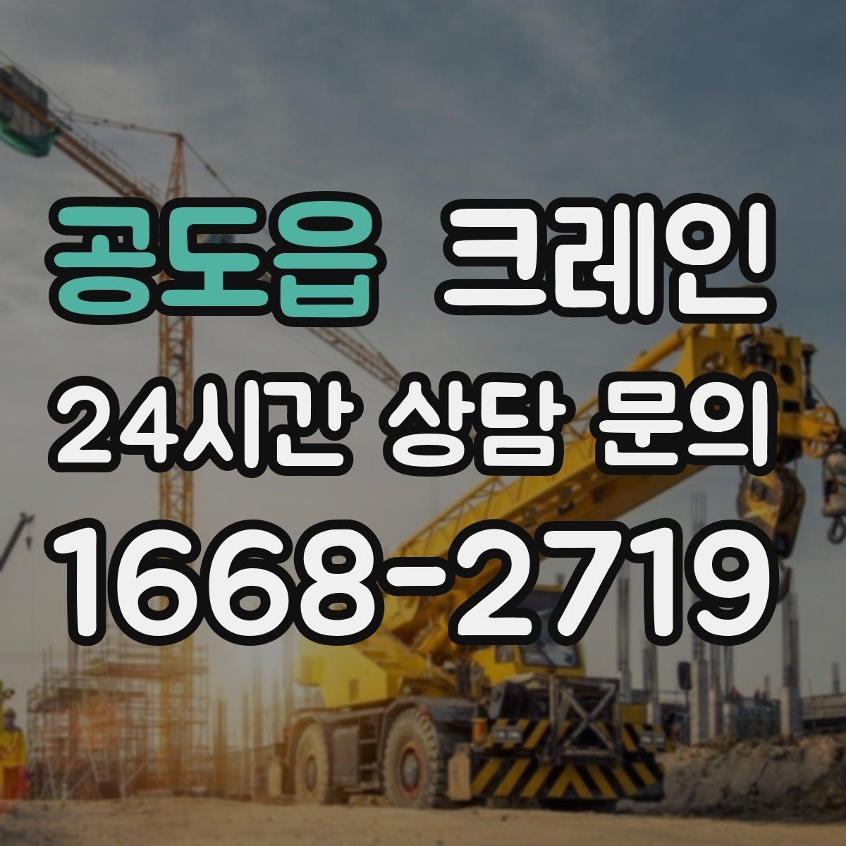 공도읍 크레인 H빔 설치에서 시간 줄이는 순서