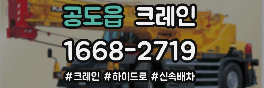 공도읍 크레인 작업