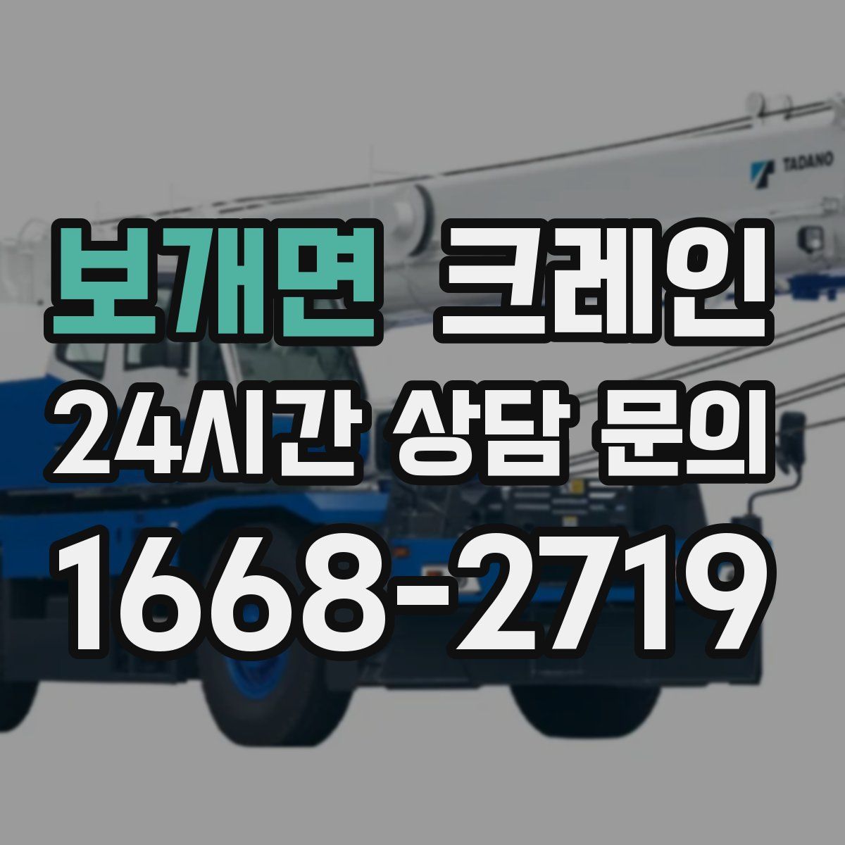 보개면 카고 크레인